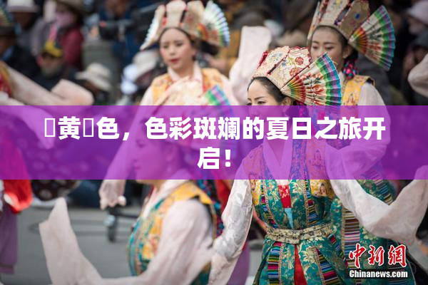 ✿黄✿色，色彩斑斓的夏日之旅开启！