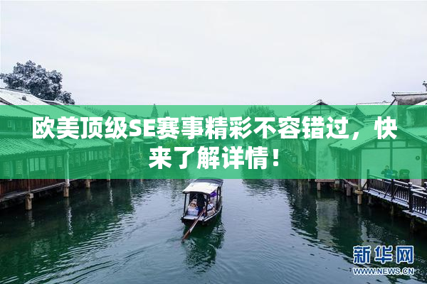 欧美顶级SE赛事精彩不容错过，快来了解详情！