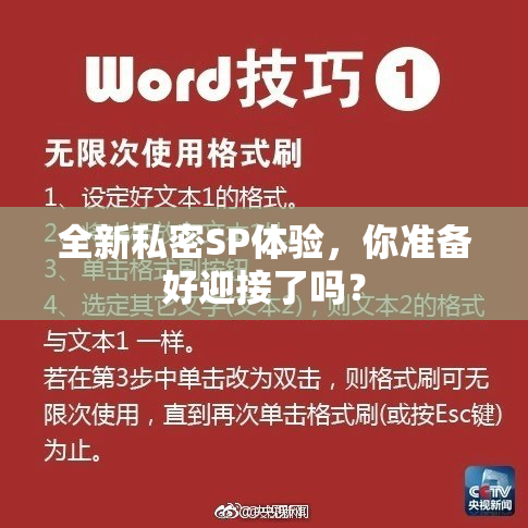 全新私密SP体验，你准备好迎接了吗？