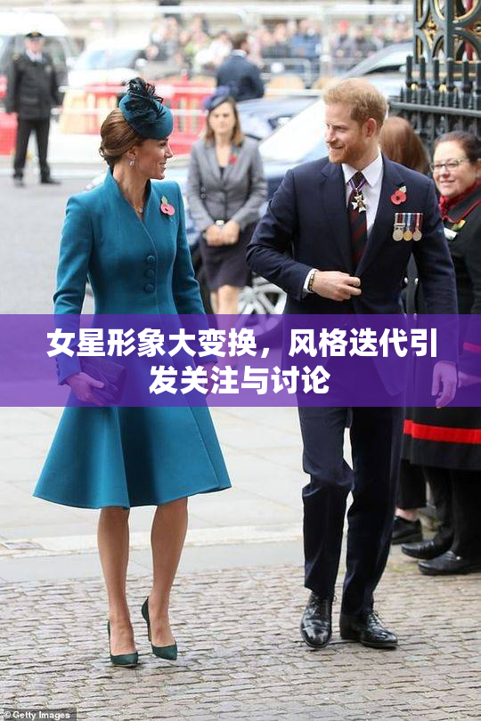 女星形象大变换，风格迭代引发关注与讨论