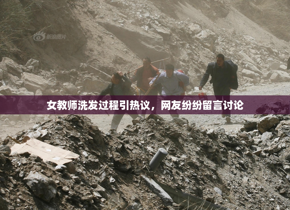 女教师洗发过程引热议，网友纷纷留言讨论