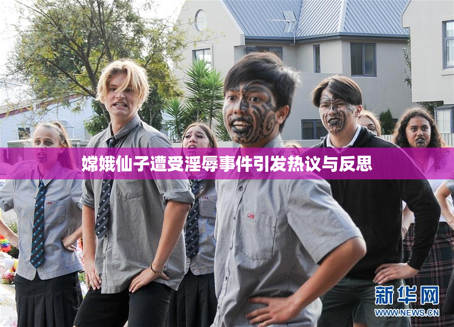 嫦娥仙子遭受淫辱事件引发热议与反思