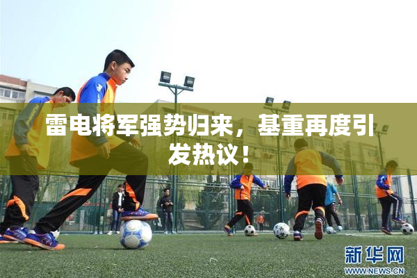 雷电将军强势归来，基重再度引发热议！