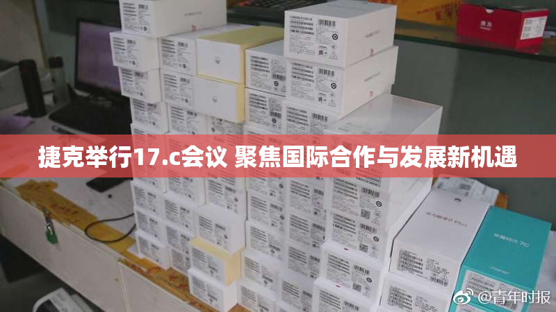捷克举行17.c会议 聚焦国际合作与发展新机遇