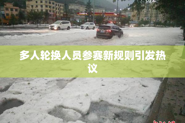 多人轮换人员参赛新规则引发热议