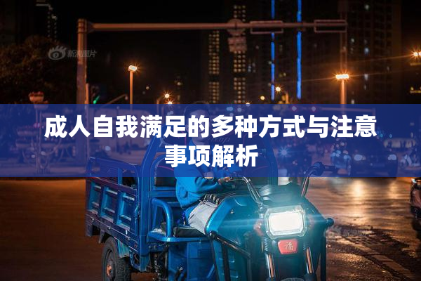 成人自我满足的多种方式与注意事项解析