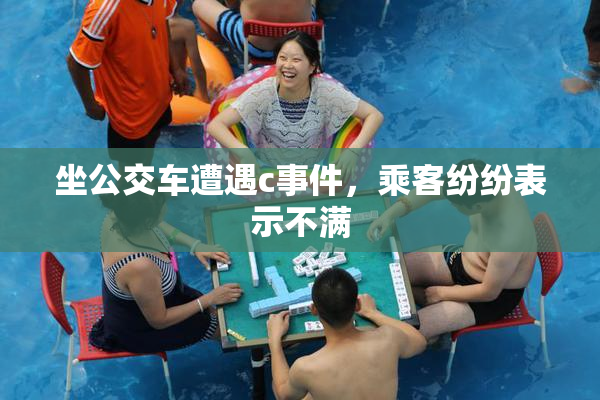 坐公交车遭遇c事件，乘客纷纷表示不满