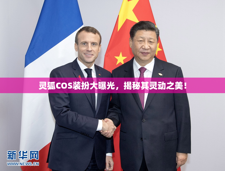灵狐COS装扮大曝光，揭秘其灵动之美！