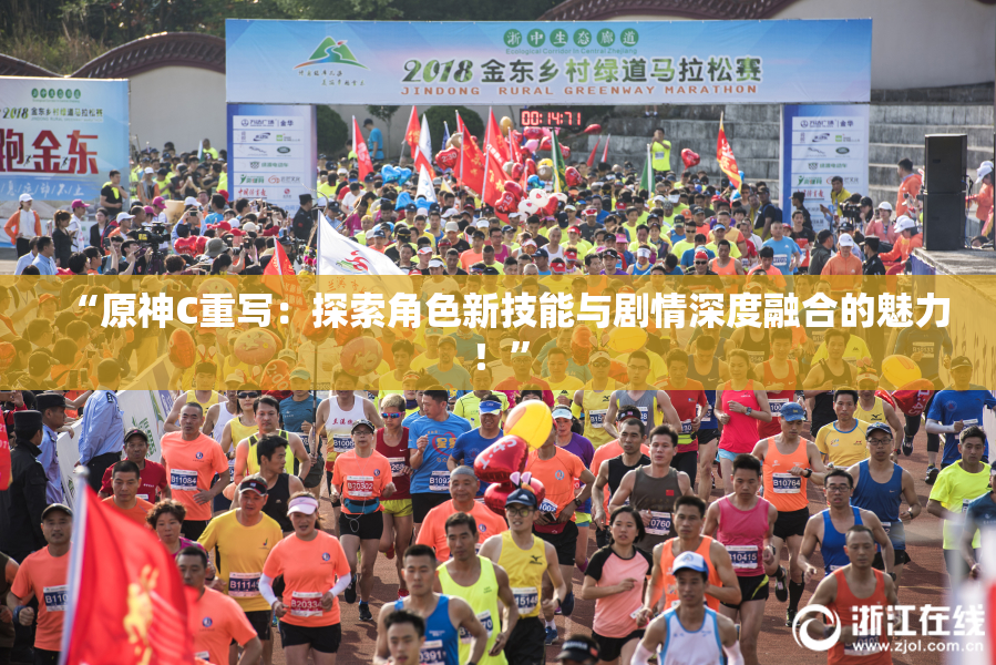 “原神C重写：探索角色新技能与剧情深度融合的魅力！”