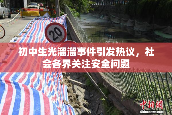初中生光溜溜事件引发热议，社会各界关注安全问题