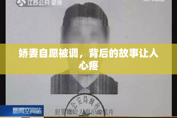 娇妻自愿被调，背后的故事让人心疼