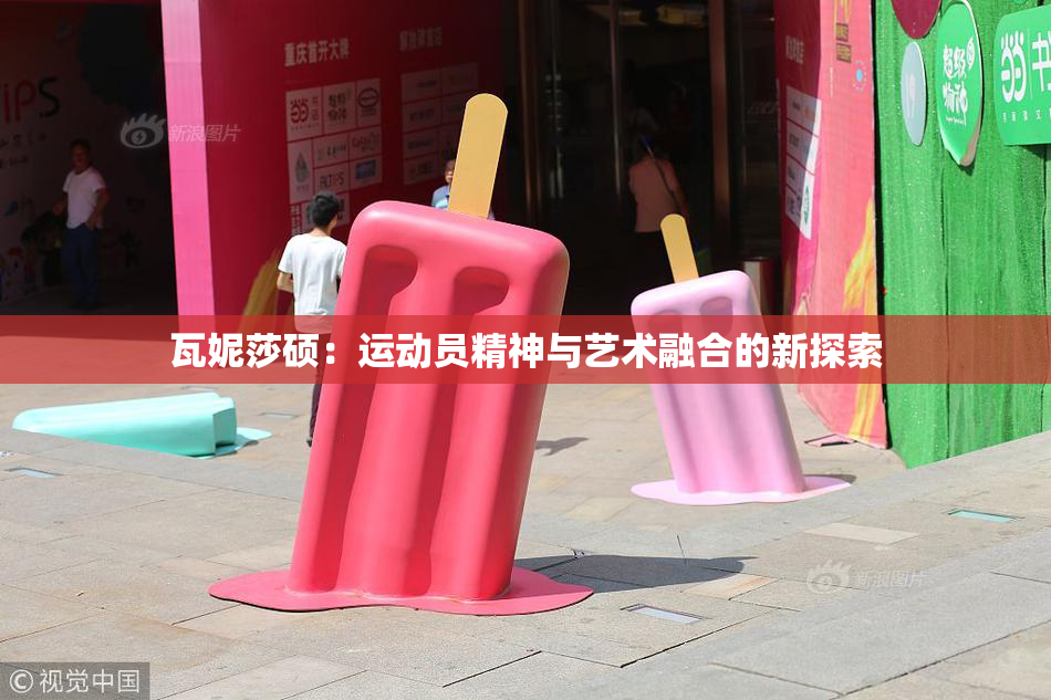 瓦妮莎硕：运动员精神与艺术融合的新探索