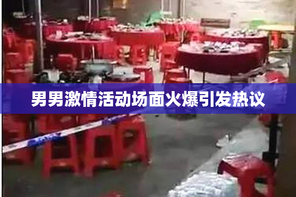 男男激情活动场面火爆引发热议