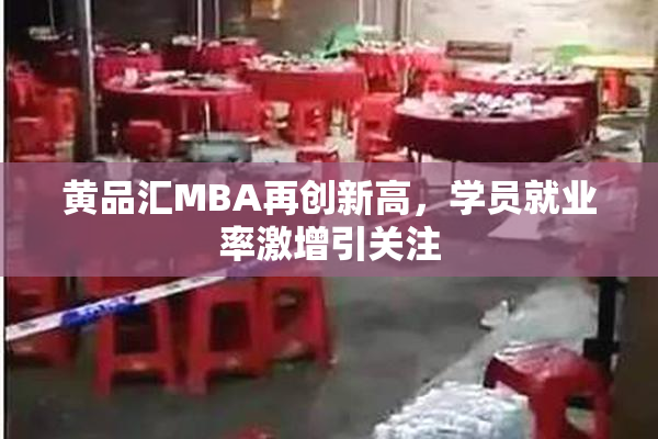 黄品汇MBA再创新高，学员就业率激增引关注
