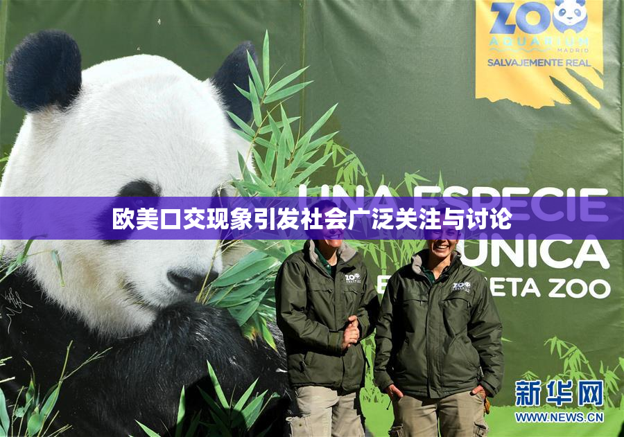 欧美口交现象引发社会广泛关注与讨论