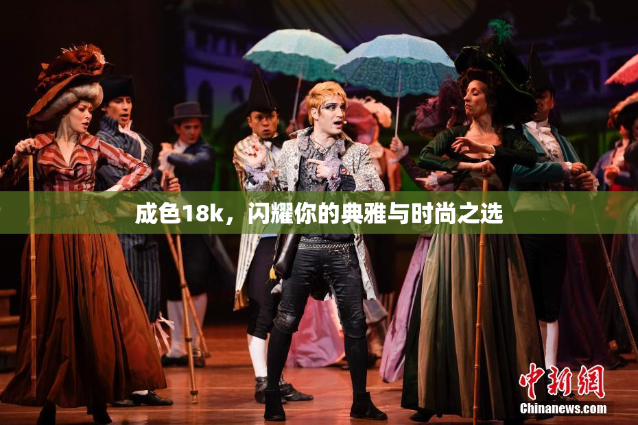 成色18k，闪耀你的典雅与时尚之选