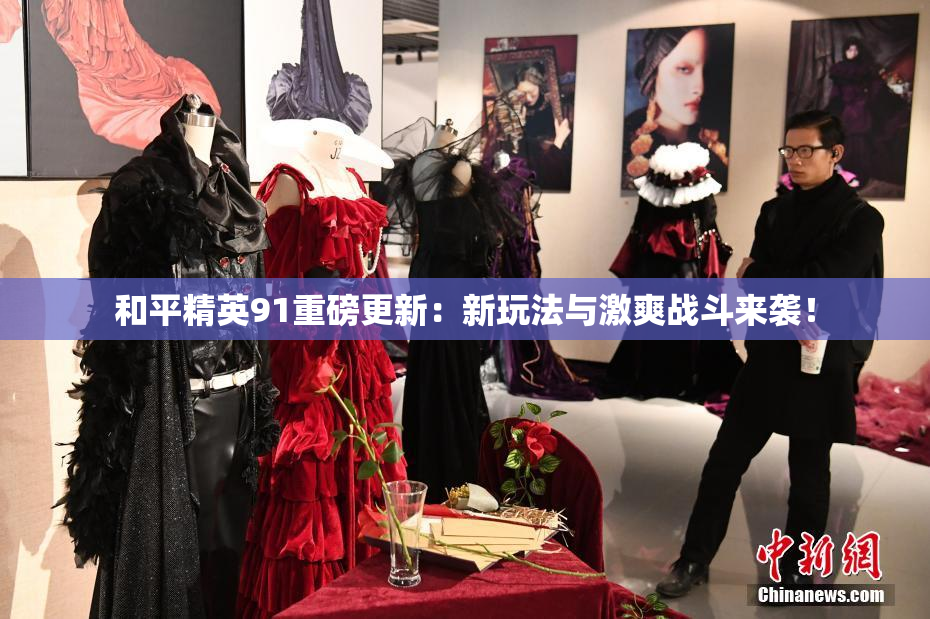 和平精英91重磅更新：新玩法与激爽战斗来袭！
