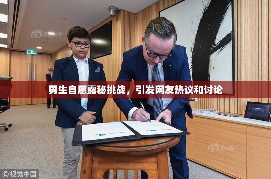 男生自愿露秘挑战，引发网友热议和讨论