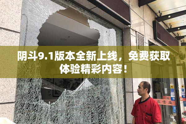 阴斗9.1版本全新上线，免费获取体验精彩内容！