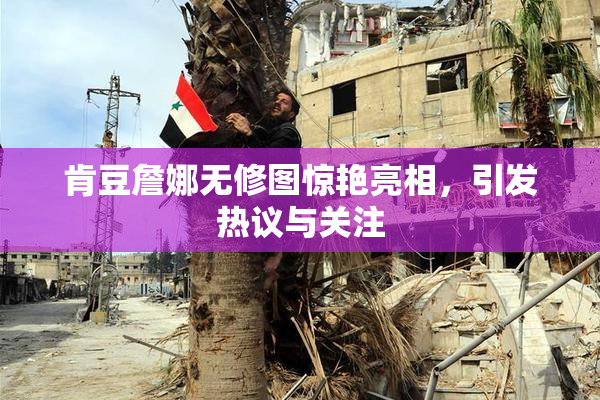 肯豆詹娜无修图惊艳亮相，引发热议与关注