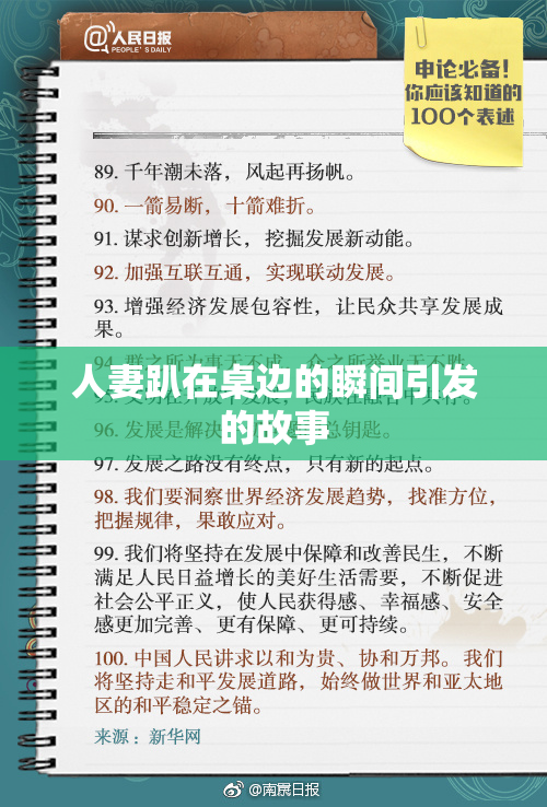 人妻趴在桌边的瞬间引发的故事