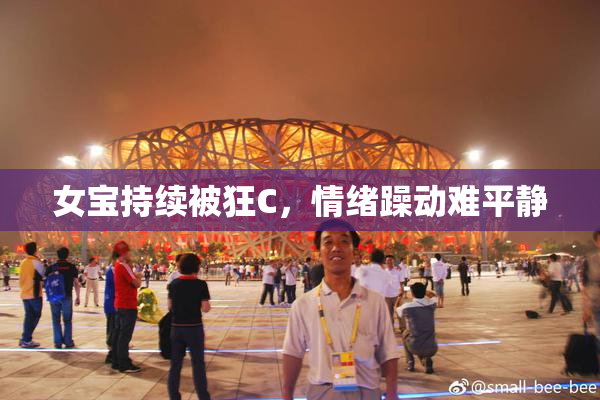 女宝持续被狂C，情绪躁动难平静