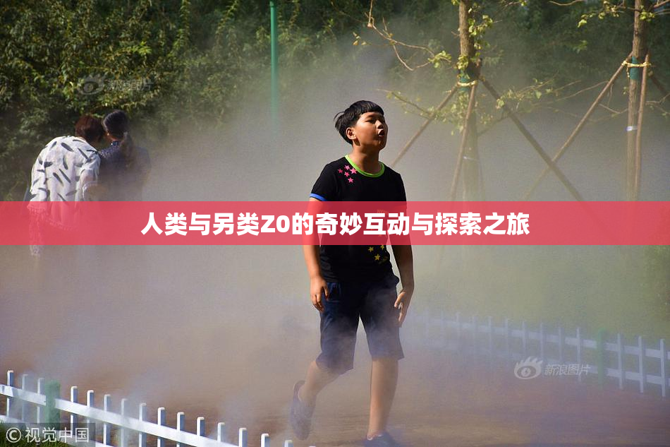 人类与另类Z0的奇妙互动与探索之旅