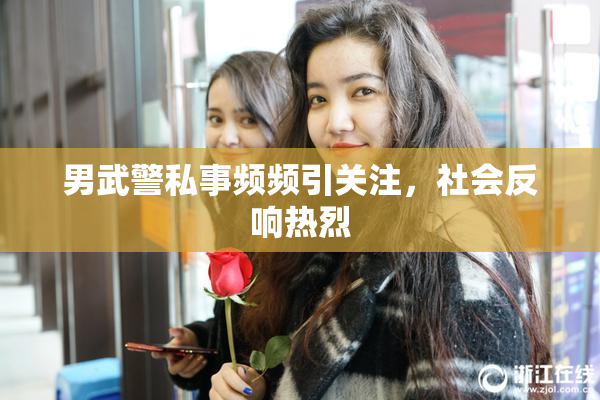 男武警私事频频引关注，社会反响热烈