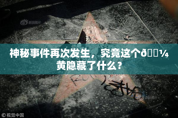 神秘事件再次发生，究竟这个🌼黄隐藏了什么？