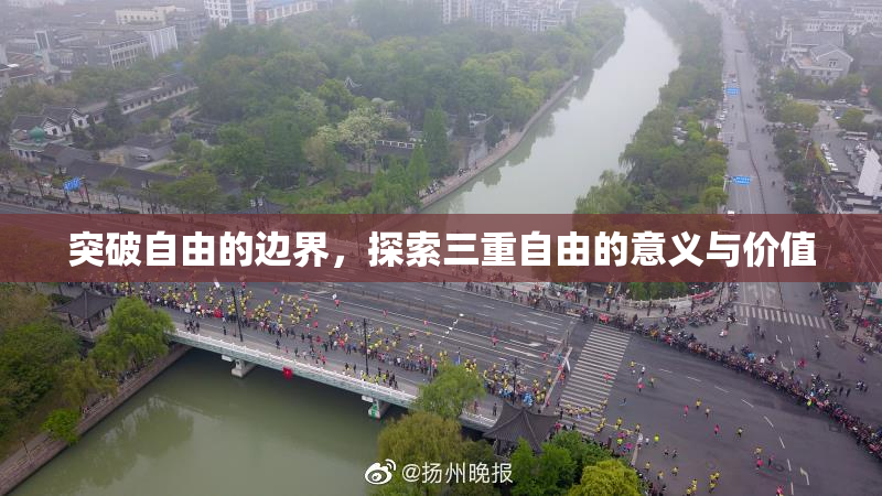 突破自由的边界，探索三重自由的意义与价值