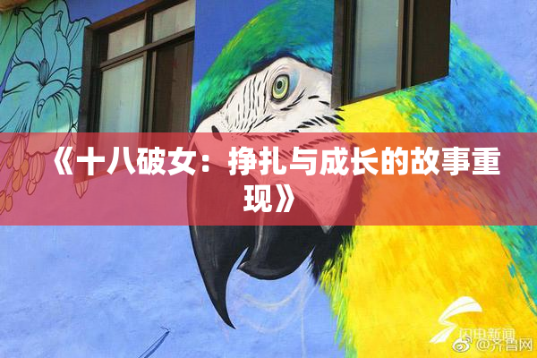 《十八破女：挣扎与成长的故事重现》