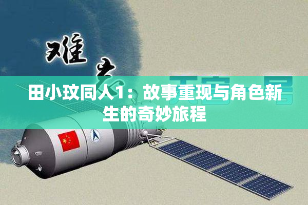 田小玟同人1：故事重现与角色新生的奇妙旅程