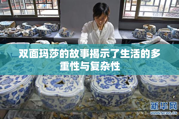 双面玛莎的故事揭示了生活的多重性与复杂性