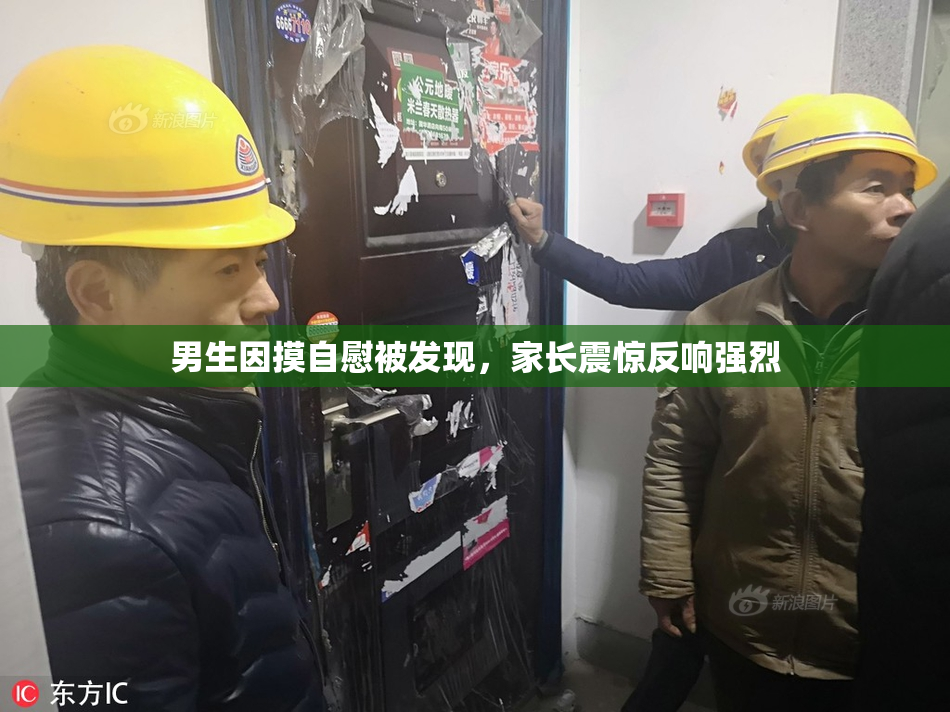 男生因摸自慰被发现，家长震惊反响强烈