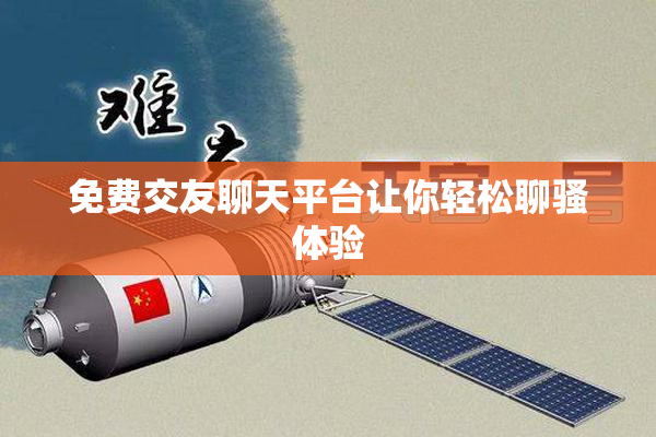 免费交友聊天平台让你轻松聊骚体验