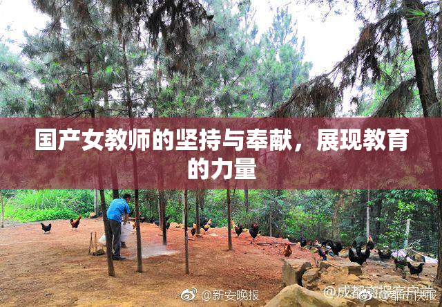国产女教师的坚持与奉献，展现教育的力量