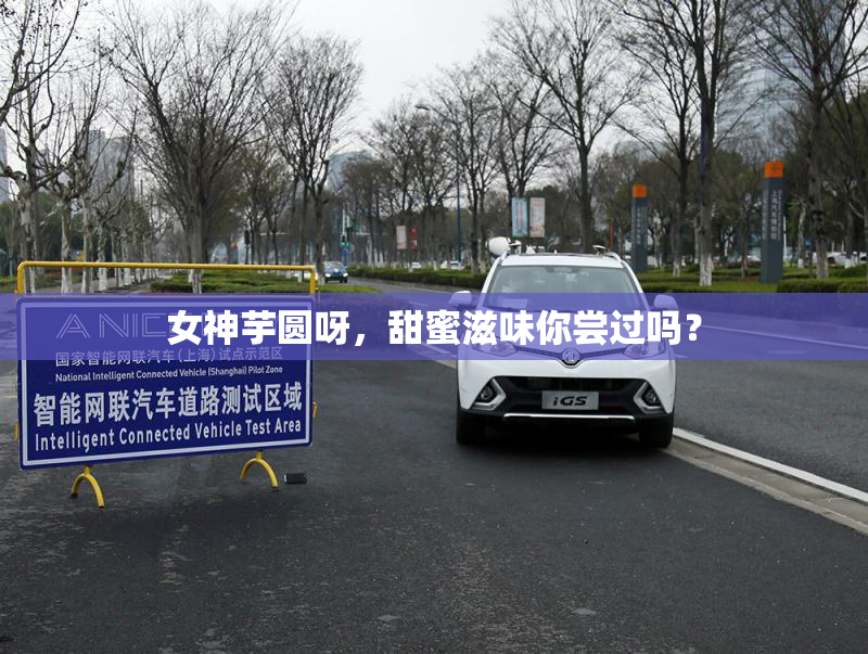 女神芋圆呀，甜蜜滋味你尝过吗？