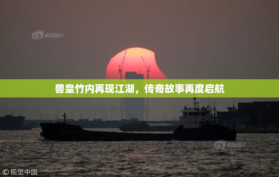 兽皇竹内再现江湖，传奇故事再度启航