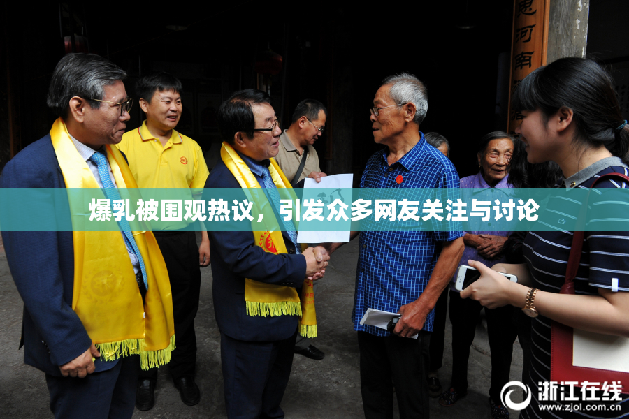 爆乳被围观热议，引发众多网友关注与讨论