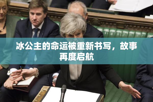 冰公主的命运被重新书写，故事再度启航