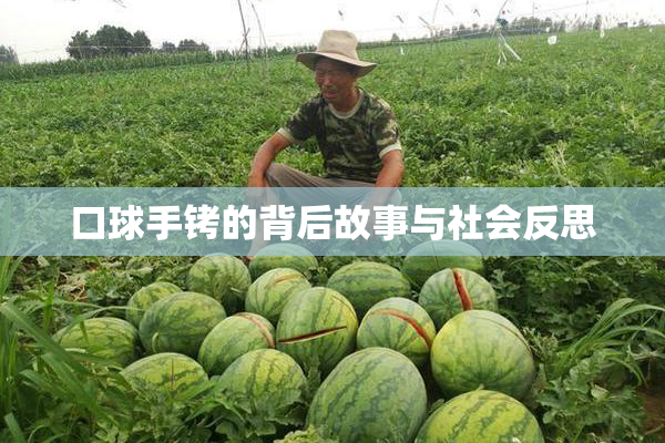 口球手铐的背后故事与社会反思