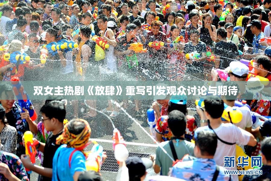 双女主热剧《放肆》重写引发观众讨论与期待