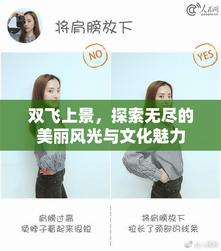 双飞上景，探索无尽的美丽风光与文化魅力