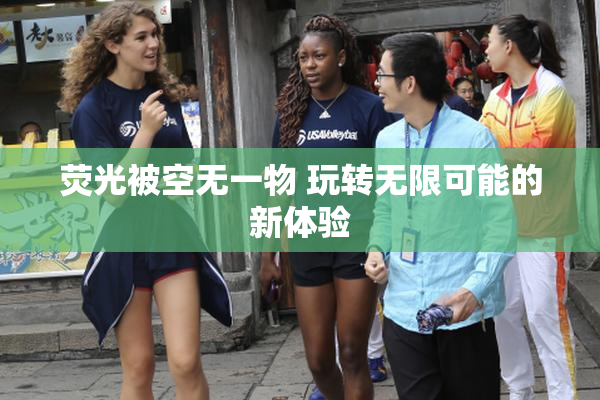 荧光被空无一物 玩转无限可能的新体验