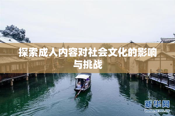 探索成人内容对社会文化的影响与挑战