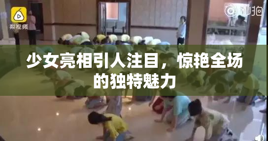 少女亮相引人注目，惊艳全场的独特魅力