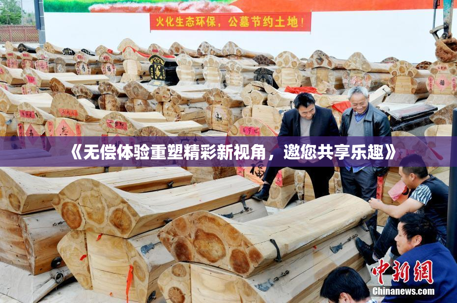 《无偿体验重塑精彩新视角，邀您共享乐趣》