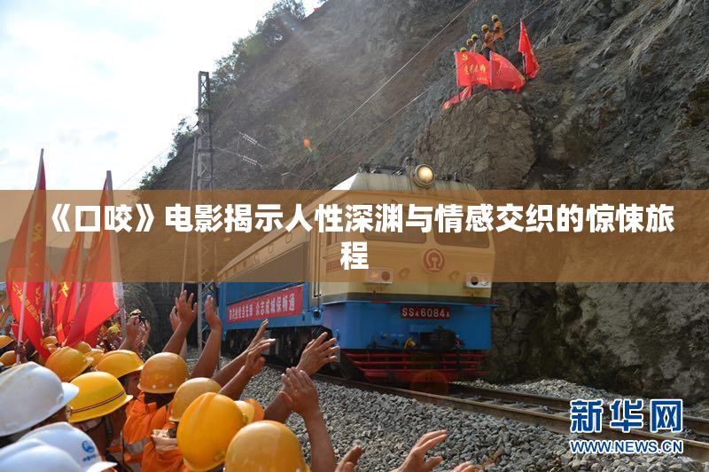 《口咬》电影揭示人性深渊与情感交织的惊悚旅程