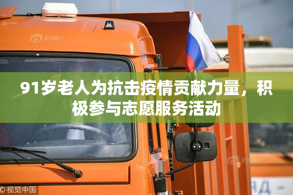 91岁老人为抗击疫情贡献力量，积极参与志愿服务活动