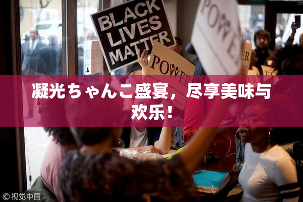 凝光ちゃんこ盛宴，尽享美味与欢乐！